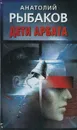 Дети Арбата - Анатолий Рыбаков
