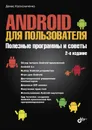 Android для пользователя. Полезные программы и советы - Денис Колисниченко