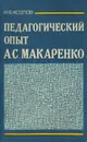 Педагогический опыт А. С. Макаренко - И. Ф. Козлов