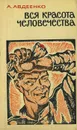 Вся красота человечества - Авдеенко Александр Остапович