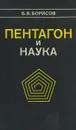 Пентагон и наука - В. В. Борисов