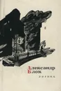Александр Блок. Лирика - Александр Блок