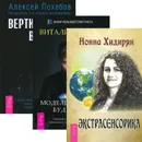 Экстрасенсорика. Вертикальная воля. Моделирование будущего (комплект из 3 книг) - Хидирян Нонна Кароевна, Похабов Алексей Борисович