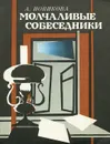 Молчаливые собеседники - А. Новикова