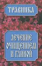 Лечение очищением и глиной - З. И. Дудюк, Н. В. Иваницкий, Е. В. Усошин