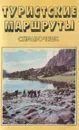 Туристские маршруты. Справочник - Качанов В. С., Халютин А. А.