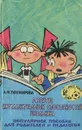 Развитие интеллектуальных способностей школьника - Тихомирова Лариса Федоровна