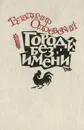 Город без имени - Владимир Одоевский