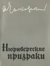 Нюрнбергские призраки. Книга 1 - А. Чаковский