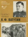 Генерал армии Н. Ф. Ватутин - Ю. Д. Захаров