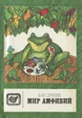 Мир амфибий - Сергеев Борис Федорович