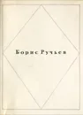 Борис Ручьев. Стихотворения - Борис Ручьев