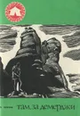 Там, за Демерджи - В. Терехов