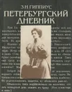Петербургский дневник - Гиппиус Зинаида Николаевна