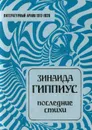 Последние стихи - Зинаида Гиппиус