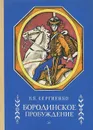 Бородинское пробуждение - Сергиенко Константин Константинович