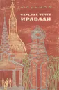 Там, где течет Иравади - Н. Сучков