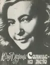 Солнце - на лето - Друнина Юлия Владимировна
