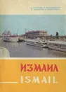 Измаил / Ismail - Н. Сергеева, Р. Насековский