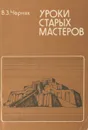 Уроки старых мастеров - В. З. Черняк