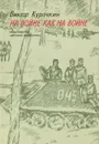 На войне как на войне - Виктор Курочкин