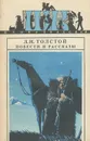 Л. Н. Толстой. Повести и рассказы - Л. Н. Толстой