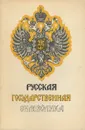 Русская государственная символика - Николай Лысенко