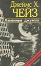 Каменные джунгли - Джеймс Х. Чейз