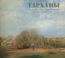 Тарханы. Государственный лермонтовский музей-заповедник - В. П. Арзамасцев