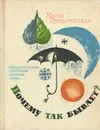 Почему так бывает? - Гумилевская Марта Владимировна