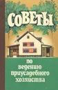 Советы по ведению приусадебного хозяйства - Ф. Я. Попович, Б. К. Гапоненко, Н. М. Коваль