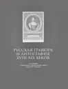 Русская гравюра и литография XVIII-XIX веков - Е. С. Селина