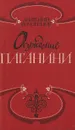 Осуждение Паганини - Анатолий Виноградов