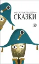 М. Е. Салтыков-Щедрин. Сказки - М. Е. Салтыков-Щедрин