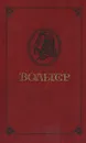 Вольтер. Философские повести - Вольтер