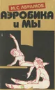 Аэробика и мы - М. С. Абрамов
