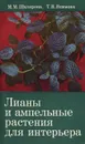 Лианы и ампельные растения для интерьера - М. М. Шклярова, Т. В. Якимова