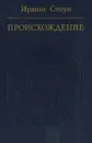 Происхождение - Ирвинг Стоун