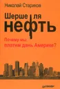 Шерше ля нефть. Почему мы платим дань Америке? - Николай Стариков