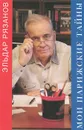 Мои парижские тайны - Эльдар Рязанов