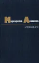 Маргарита Агашина. Избранное - Маргарита Агашина