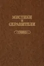 Мистики и охранители. Дело о масонском заговоре - Я. А. Гордин
