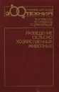 Разведение сельскохозяйственных животных - В. Ф. Красота, В. Т. Лобанов, Т. Г. Джапаридзе