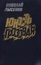 Юность грозовая - Николай Лысенко