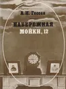 Набережная Мойки, 12: Последняя квартира А. С. Пушкина - Гессен Арнольд Ильич