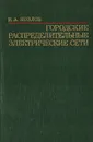 Городские распределительные электрические сети - В. А. Козлов