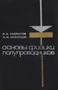 Основы физики полупроводников - Р. А. Гаврилов, А. М. Скворцов