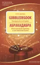 Абракадабра. Иностранные идиомы в английском языке / Gobbledegook: Foreignisms in English - Л. Ф. Шитова
