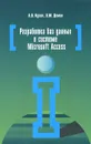 Разработка баз данных в системе Microsoft Access. Учебник - А. В. Кузин, В. М. Демин