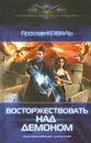 Восторжествовать над демоном - Ярослав Коваль